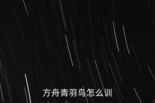 方舟手游狮子和狗怎么驯服，方舟青羽鸟怎么训