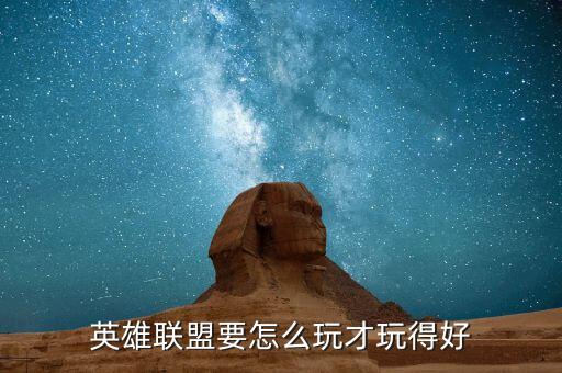 英雄联盟要怎么玩才玩得好