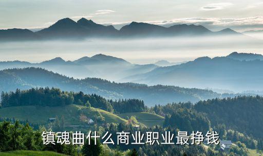 镇魂曲什么商业职业最挣钱