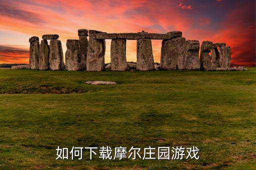 如何下载摩尔庄园游戏