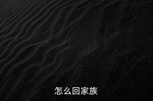 怎么回家族