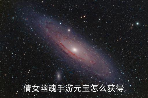 倩女幽魂手游元宝怎么获得