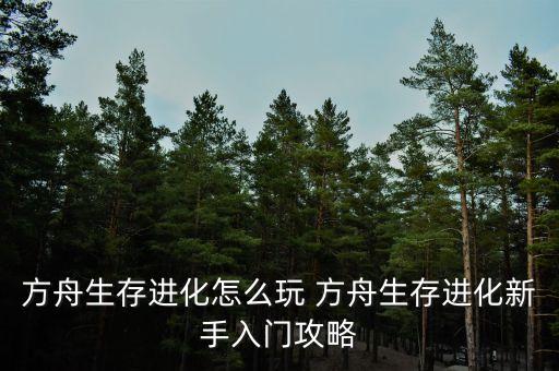 方舟生存进化怎么玩 方舟生存进化新手入门攻略