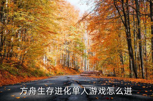 方舟生存进化单人游戏怎么进