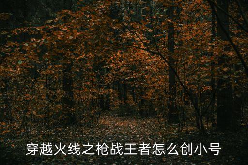 穿越火线之枪战王者怎么创小号