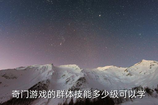 奇门游戏的群体技能多少级可以学