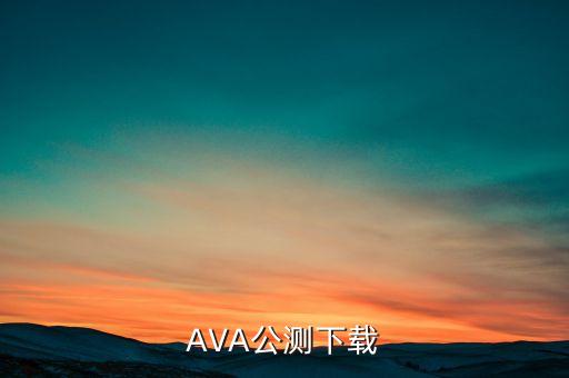 AVA公测下载