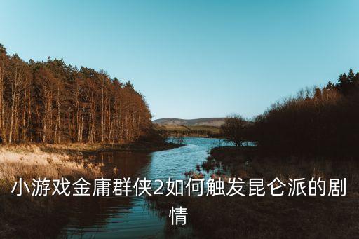 小游戏金庸群侠2如何触发昆仑派的剧情