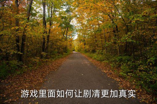 游戏里面如何让剧凊更加真实