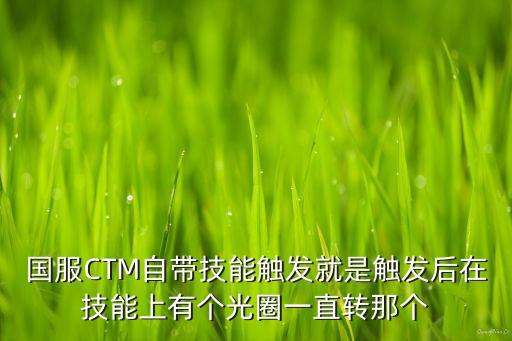 国服CTM自带技能触发就是触发后在技能上有个光圈一直转那个