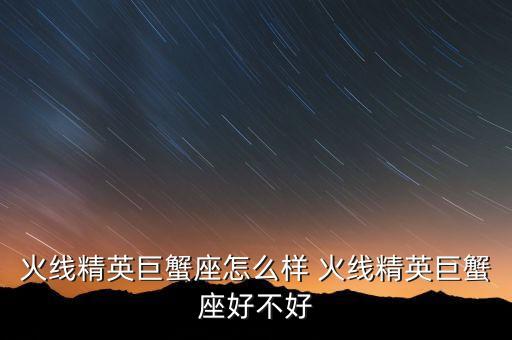 火线精英巨蟹座怎么样 火线精英巨蟹座好不好