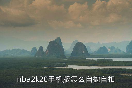 nba2k20手机版怎么自抛自扣