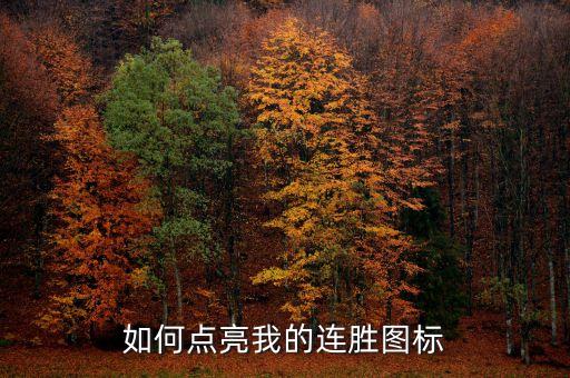 如何点亮我的连胜图标