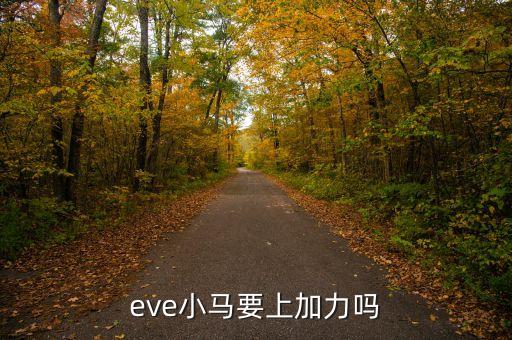 eve小马要上加力吗