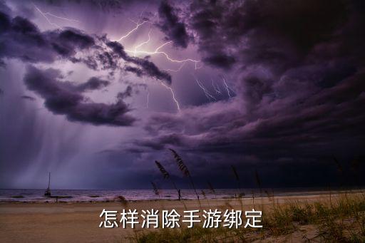 冰鸟手游怎么解绑，怎样消除手游绑定