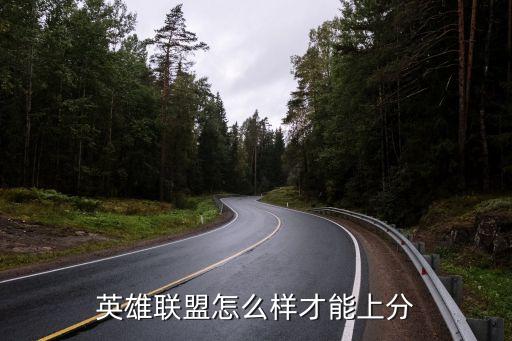 英雄联盟手游钻石以后怎么上分，英雄联盟钻石3左右怎么上分感觉好难