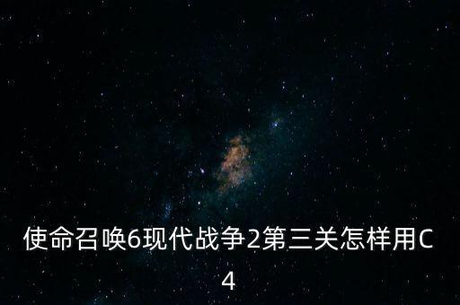 使命召唤6现代战争2第三关怎样用C4