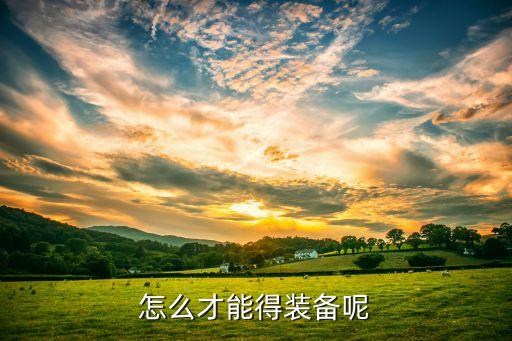 怎么才能得装备呢