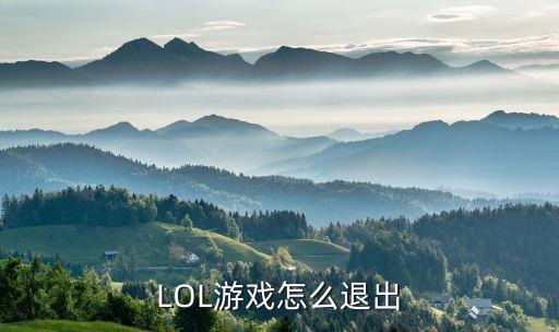 lol手游单挑怎么退，LOL游戏怎么退出