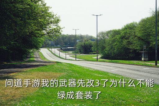 问道手游怎么改3绿套，问道套装上绿色属性怎么改