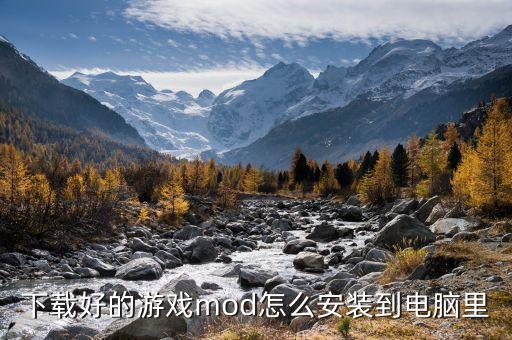 下载好的游戏mod怎么安装到电脑里