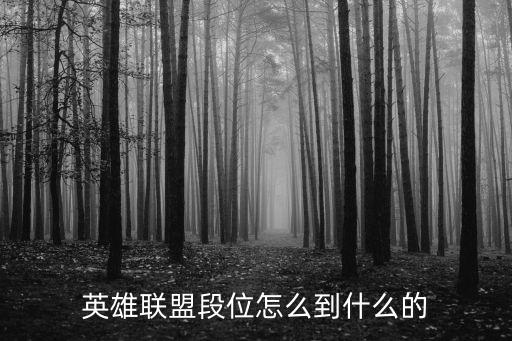 英雄联盟段位怎么到什么的