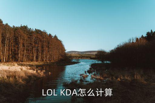 LOL KDA怎么计算