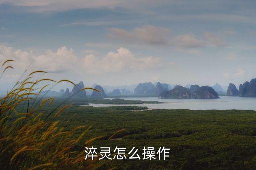 诛仙手游淬灵瓶怎么接，如何使用淬灵