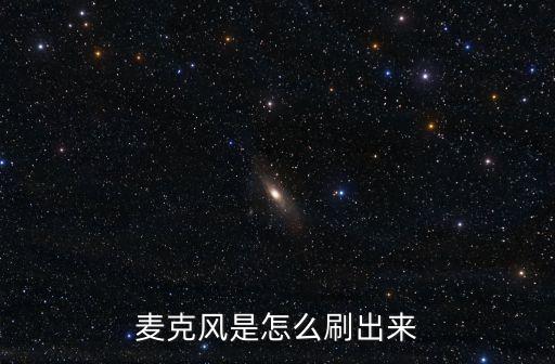 麦克风是怎么刷出来