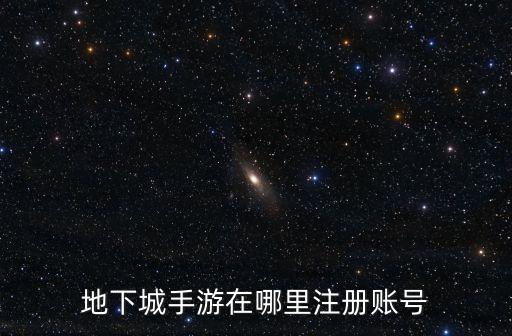 手游版dnf怎么注册，地下城与勇士注册步骤