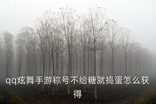 qq炫舞手游称号不给糖就捣蛋怎么获得