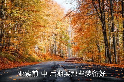 手游亚索装备怎么样，亚索怎么出装