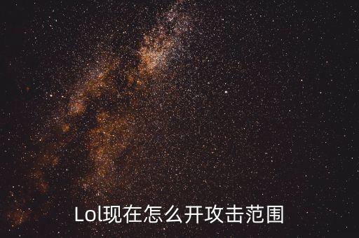 Lol现在怎么开攻击范围