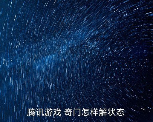 腾讯游戏 奇门怎样解状态