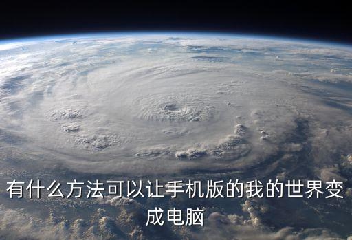 有什么方法可以让手机版的我的世界变成电脑