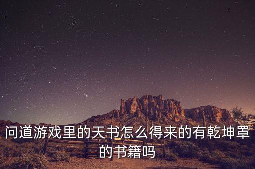 问道游戏里的天书怎么得来的有乾坤罩的书籍吗