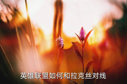 英雄联盟手游克拉丝怎么打，克拉丝怎么出装厉害