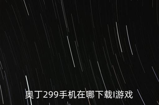 奥丁299手机在哪下载I游戏