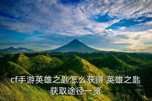 cf手游英雄之匙怎么获得 英雄之匙获取途径一览