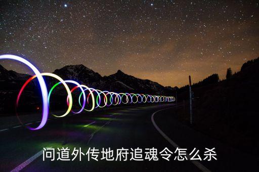 问道外传地府追魂令怎么杀