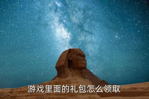 游戏里面的礼包怎么领取