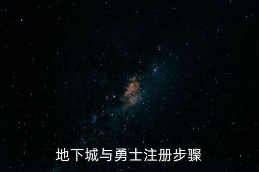 地下城与勇士注册步骤