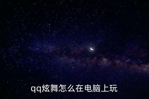 qq炫舞怎么在电脑上玩