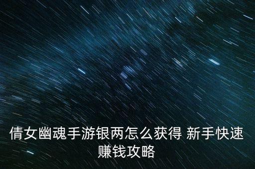 倩女幽魂手游银两怎么获得 新手快速赚钱攻略