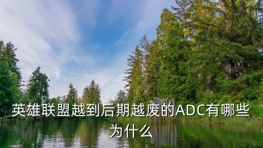 英雄联盟越到后期越废的ADC有哪些为什么