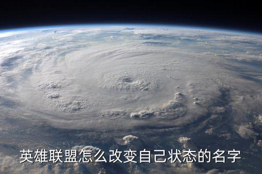 英雄联盟怎么改变自己状态的名字