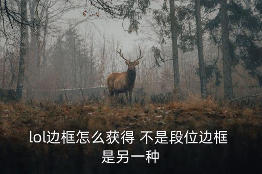 lol边框怎么获得 不是段位边框 是另一种