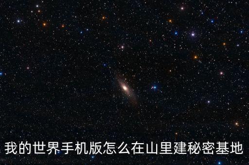我的世界手机版怎么在山里建秘密基地