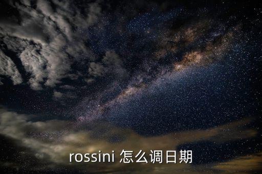 rossini 怎么调日期