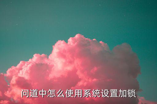 问道中怎么使用系统设置加锁